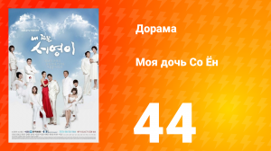 Моя дочь Со Ён 1 сезон 44 серия