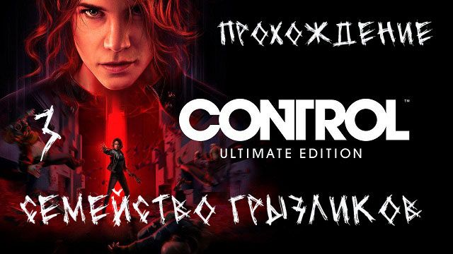 Control-Прохождение ч.3 смотреть онлайн
