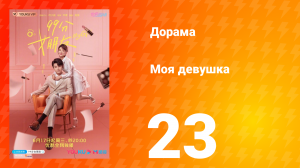 Моя девушка 1 сезон 23 серия