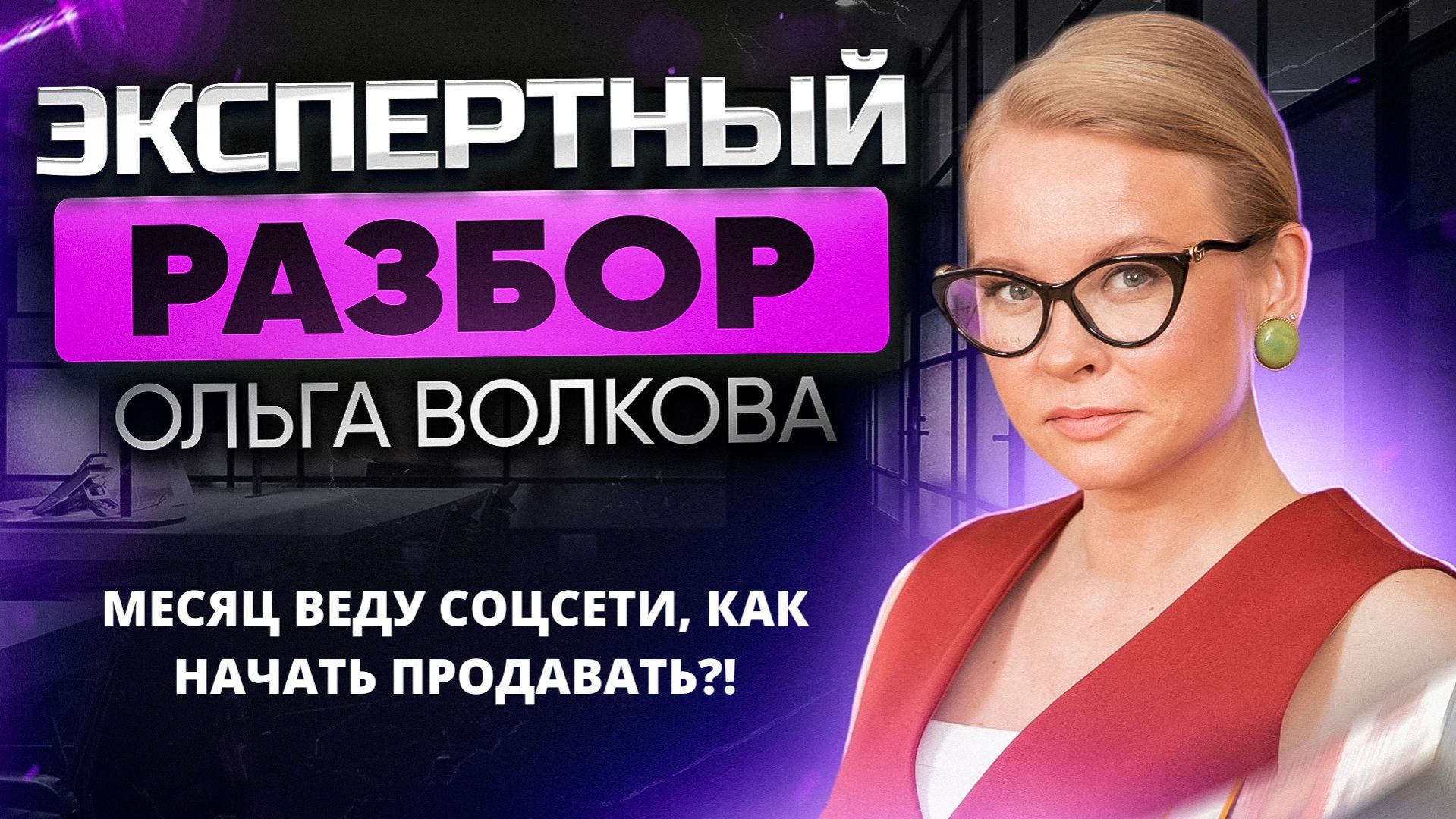 Как психологу начать продавать и зарабатывать после 1 месяца ведения соцсетей