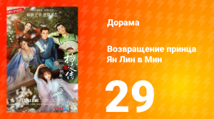 Возвращение принца Ян Лин в Мин 1 сезон 29 серия