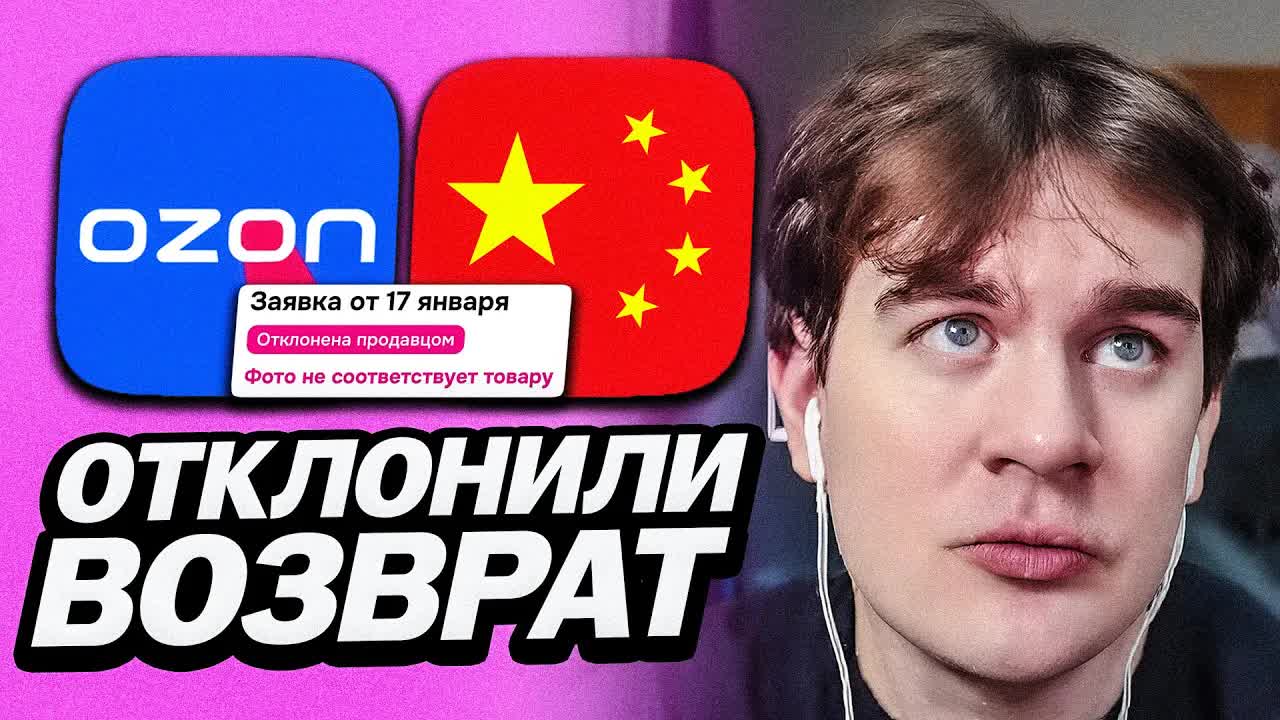 БРАТИШКИНУ ОТКАЗАЛИ В ВОЗВРАТЕ НА ОЗОНЕ | СВЯЗАЛСЯ С СОТРУДНИКАМИ OZON | БОМБИТ НА ПОДДЕРЖКУ смотреть онлайн