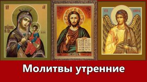 Молитвы утренние - игум. Флавиан (Матвеев).