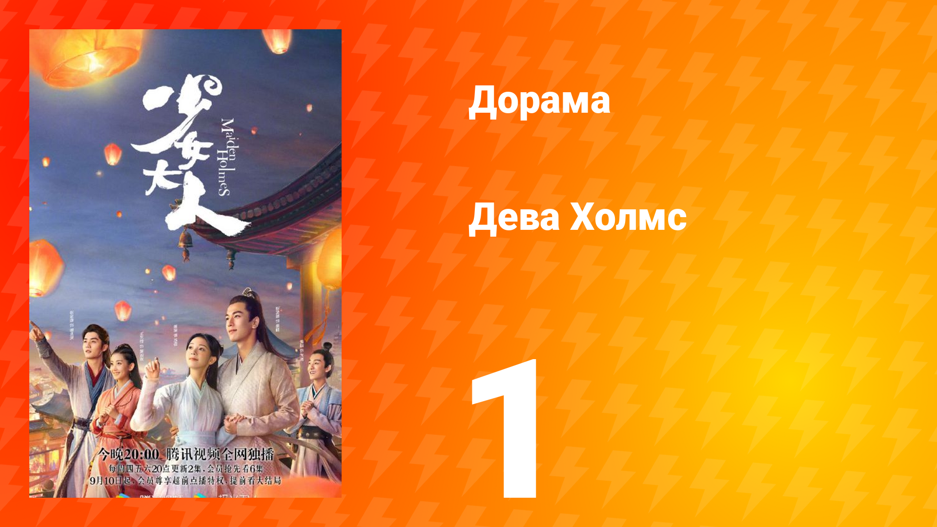 Дева Холмс 1 сезон 1 серия