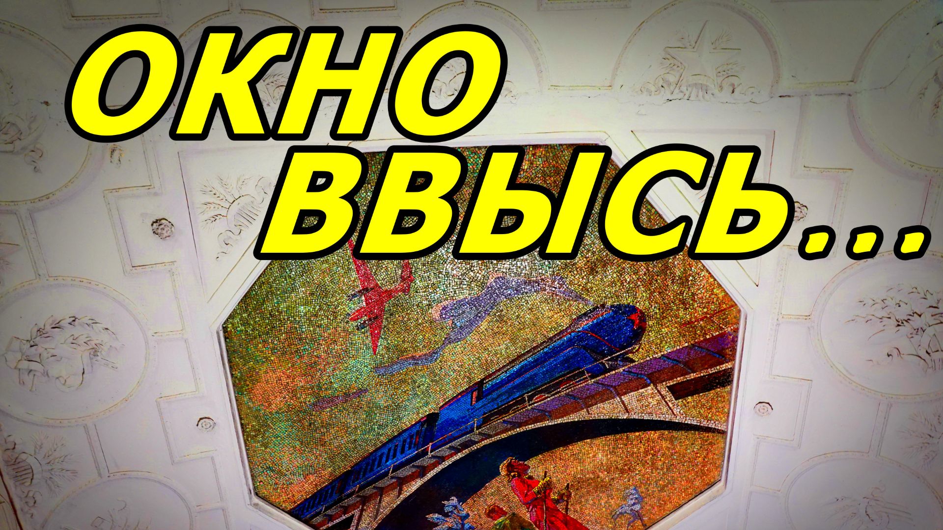 ПОДЗЕМНОЕ НЕБО. МОЗАИКА НА СВОДАХ СТАНЦИИ МЕТРО «НОВОКУЗНЕЦКАЯ». МОСКВА. ЯНВАРЬ 2026 ГОДА. смотреть онлайн