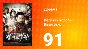 Квангэтхо Великий 1 сезон 91 серия
