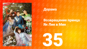 Возвращение принца Ян Лин в Мин 1 сезон 35 серия