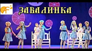 "ЗАВАЛИНКА" - (ОТЧЕТНЫЙ КОНЦЕРТ, 2021)