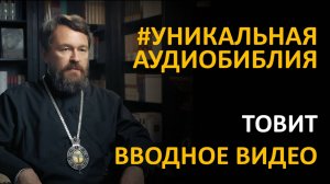 Библия. Книга Товита. Вводное видео митрополита Илариона