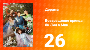 Возвращение принца Ян Лин в Мин 1 сезон 26 серия