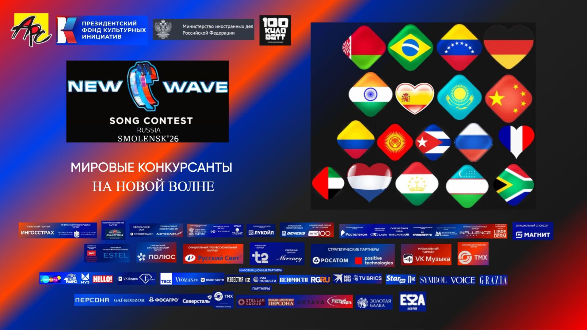 Официальная реклама международного песенного конкурса молодых исполнителей Новая волна'26