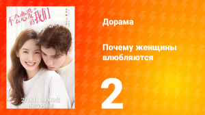 Почему женщины влюбляются 1 сезон 2 серия