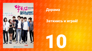 Заткнись и играй! 1 сезон 10 серия