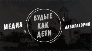 Обрезание Господне. Богоявление. Крещение Господне. Медиа Лаборатория "Будьте как дети"