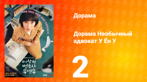 Необычный адвокат У Ён У 1 сезон 2 серия