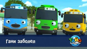 Приключения Тайо, 1 сезон, 25 серия. Гани заболел