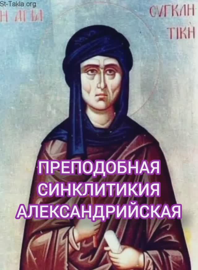 18.01.2026 День памяти Преподобной Синклитикии Александрийской смотреть онлайн