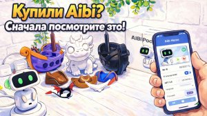 Как настроить Aibi за 15 минут — полная инструкция для новичков