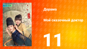 Мой сказочный доктор 1 сезон 11 серия