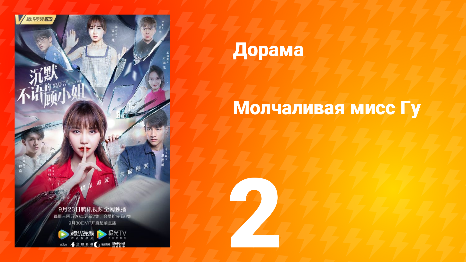 Молчаливая мисс Гу 1 сезон 2 серия смотреть онлайн