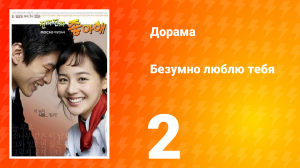 Безумно люблю тебя 1 сезон 2 серия