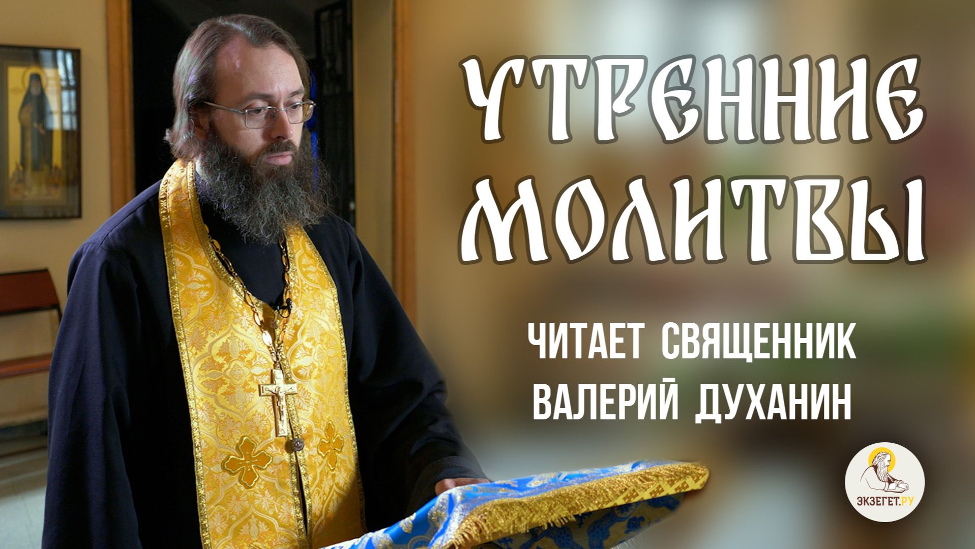 МОЛИТВЫ УТРЕННИЕ. Читает священник Валерий Духанин смотреть онлайн