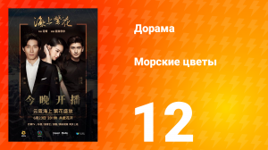 Морские цветы 1 сезон 12 серия