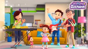 💜ДоРеМи Далими💜 Новая серия! 🎶Семейный концерт✨