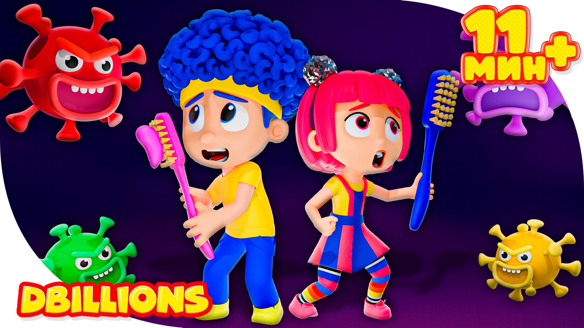 Липко-липко! Грязно-грязно! + СБОРНИК D Billions Детские Песни смотреть онлайн
