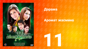 Аромат жасмина 1 сезон 11 серия