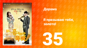 Я призываю тебя, золото! 1 сезон 35 серия