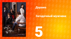 Загадочный мужчина 1 сезон 5 серия