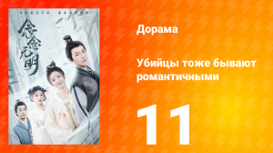 Убийцы тоже бывают романтичными 1 сезон 11 серия