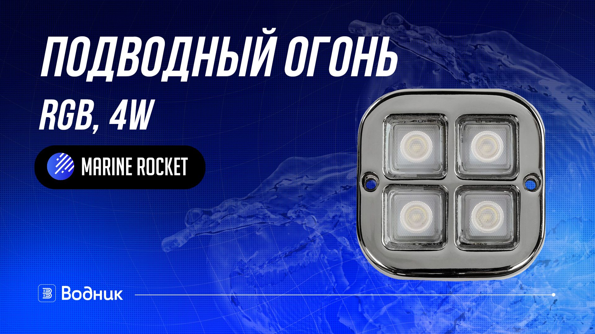 Подводные огни для лодки и катера, 4W | Marine Rocket смотреть онлайн