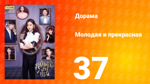 Молодая и прекрасная 1 сезон 37 серия