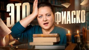 ЧЕСТНО про 6 КНИГ, которые мне НЕ ПОНРАВИЛИСЬ❌ Книги декабря