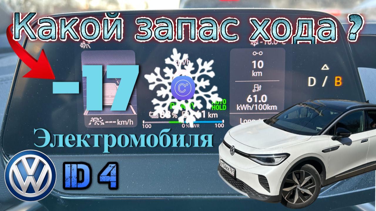 Электромобиль Volkswagen ID 4. Запас хода в мороз -17 !!!