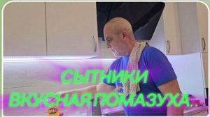 САМВЕЛ АДАМЯН, СЫТНИКИ, ВКУСНАЯ ПОМАЗУХА..