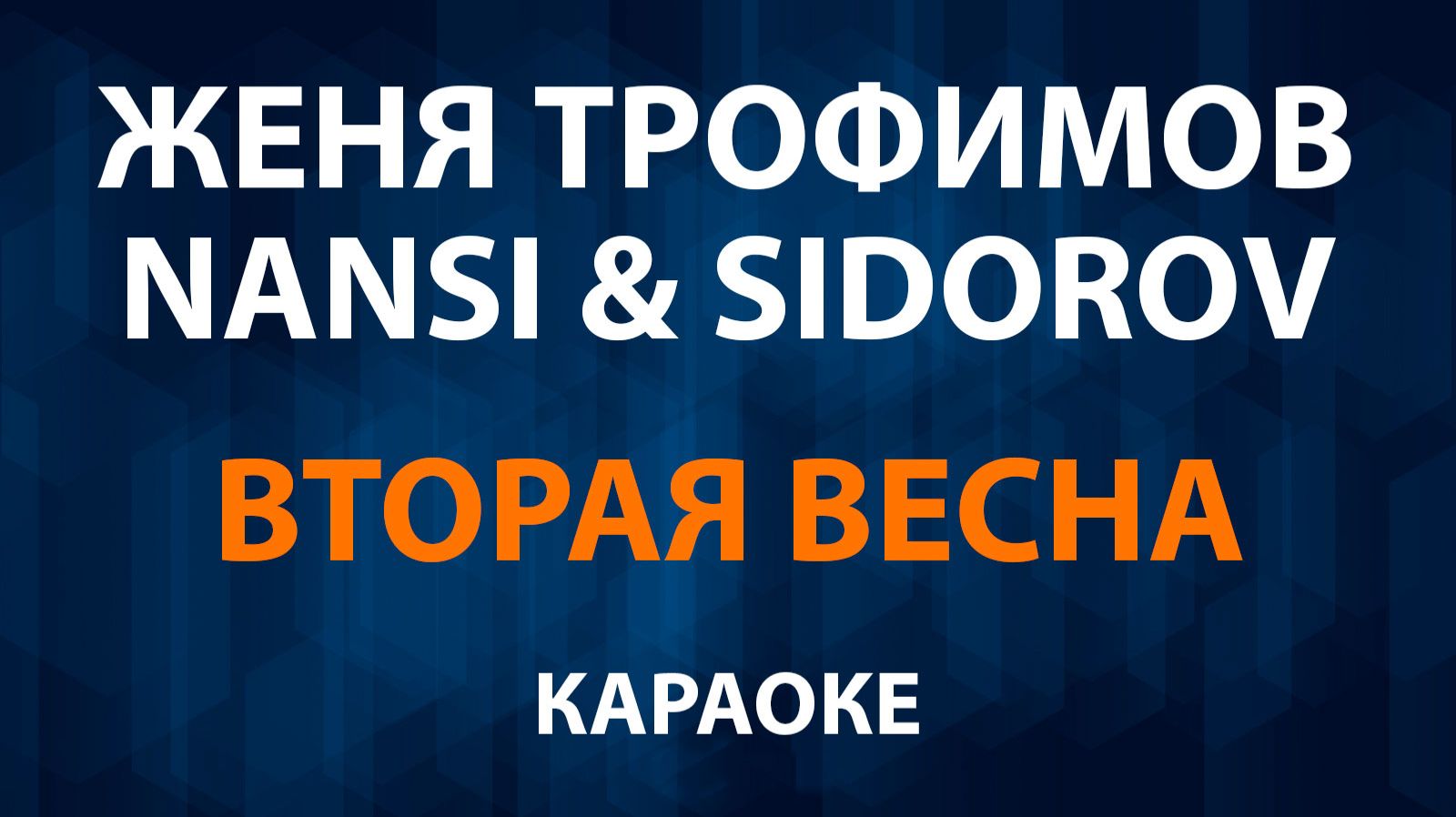 Женя Трофимов, NANSI — Вторая весна (Караоке) смотреть онлайн