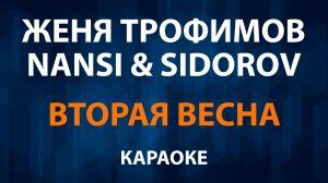 Женя Трофимов, NANSI — Вторая весна (Караоке)