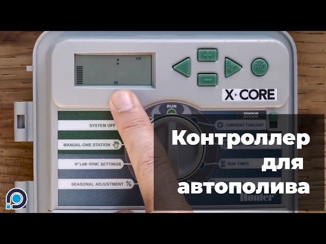 Контроллер для систем автоматического полива X-Core от Hunter
