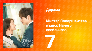 Мистер Совершенство и мисс Ничего Особенного 1 сезон 7 серия