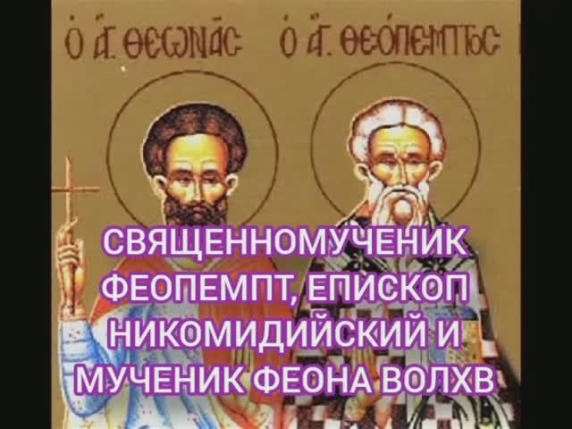 18.01.2026 День памяти "Священномученика Феопемпта, епископа Никомидийского и мученика Феона волхва. смотреть онлайн