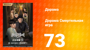 Смертельная игра 1 сезон 73 серия