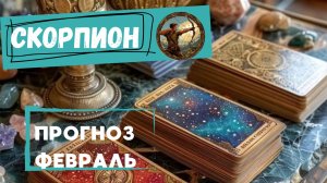 СКОРПИОН - ТАРО ПРОГНОЗ НА ФЕВРАЛЬ 2026 🕊 ОТ НАТАЛИ ЭЛЛИФ #знакизодиака #ТАРО    19-01-2026