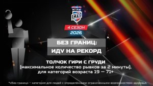 Без границ. Иду на рекорд: толчок гири с груди. Народные Игры ГТО Спортлото, 4 сезон