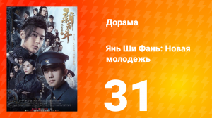Янь Ши Фань: Новая молодёжь 1 сезон 31 серия