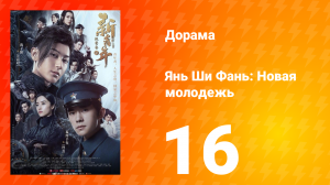 Янь Ши Фань: Новая молодёжь 1 сезон 16 серия