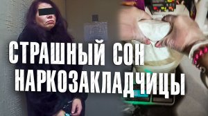 Вызов 02  Страшный сон наркозакладчицы
