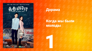 Когда мы были молоды 1 сезон 1 серия